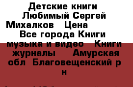 Детские книги. Любимый Сергей Михалков › Цена ­ 3 000 - Все города Книги, музыка и видео » Книги, журналы   . Амурская обл.,Благовещенский р-н